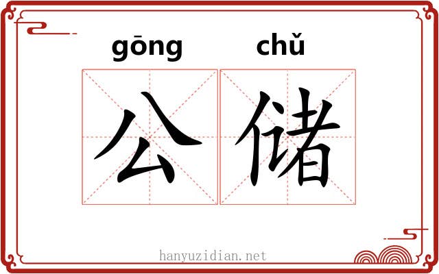 公储 公储