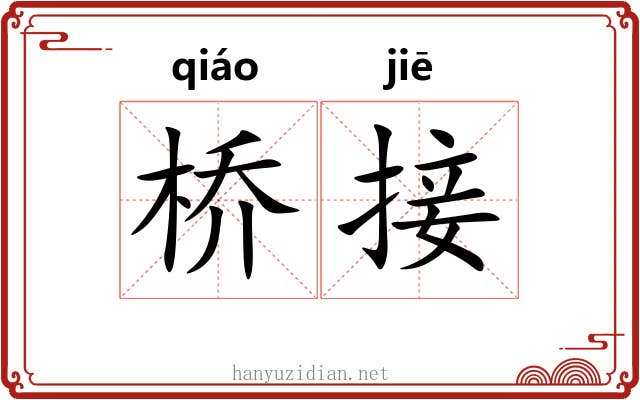 桥接