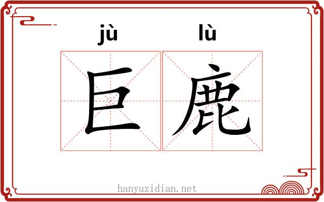 巨鹿