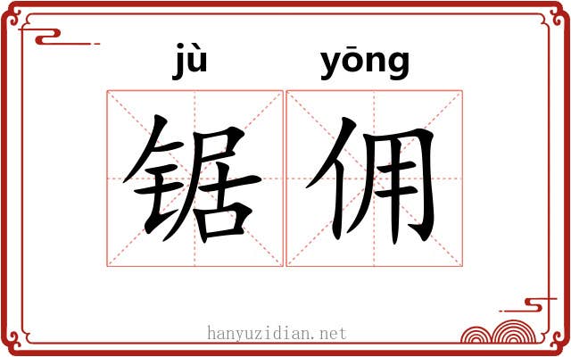 锯佣