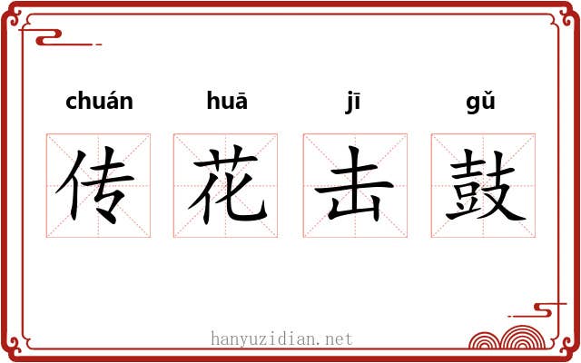 传花击鼓
