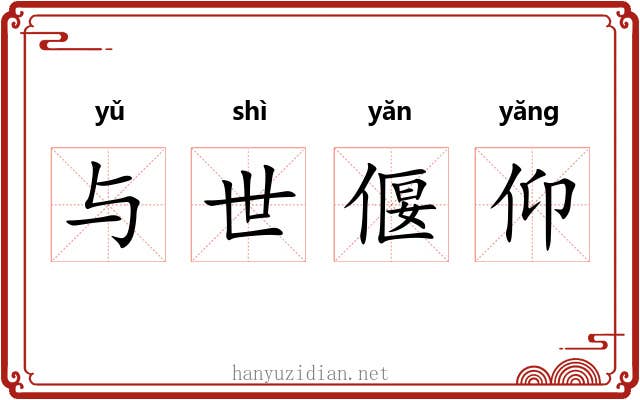 与世偃仰