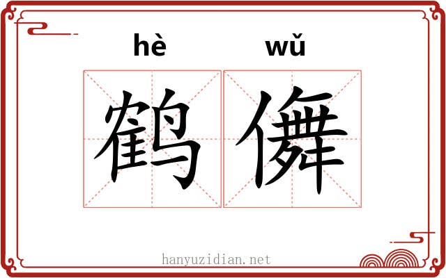 鹤儛