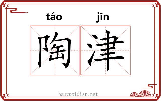 陶津