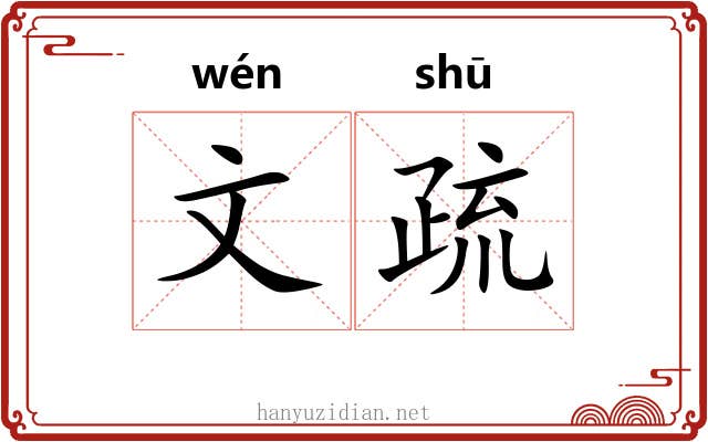 文疏 文疏