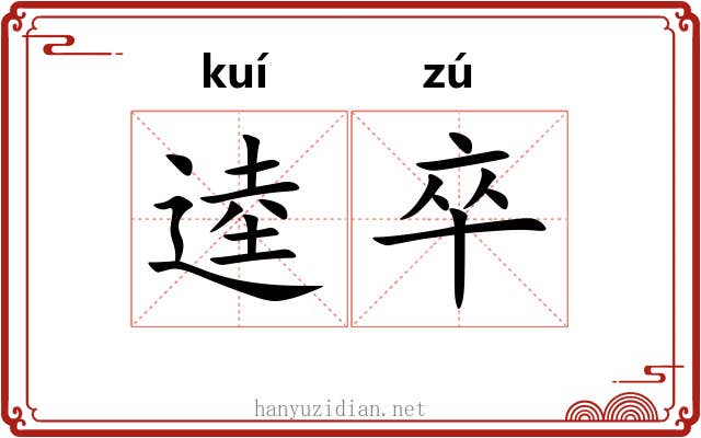 逵卒