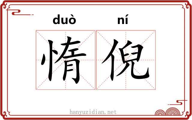 惰倪