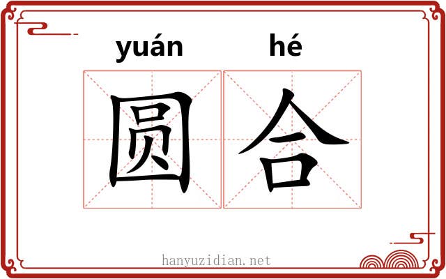 圆合