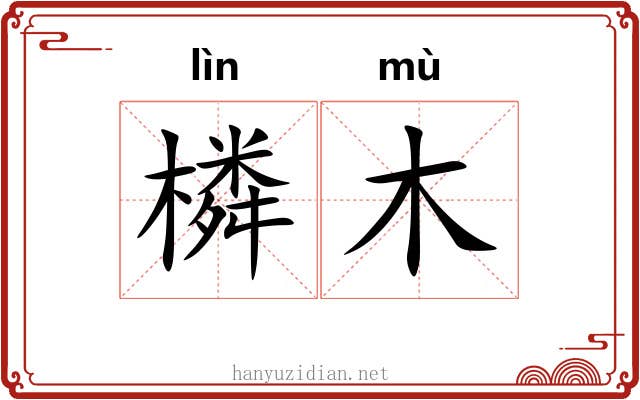 橉木