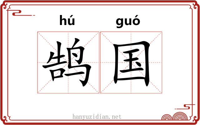 鹄国