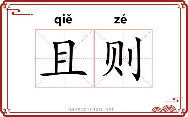 且则 且则