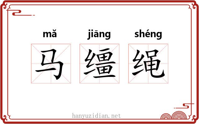 马缰绳