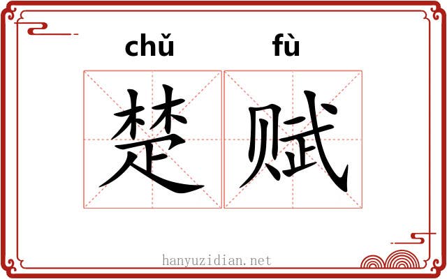 楚赋
