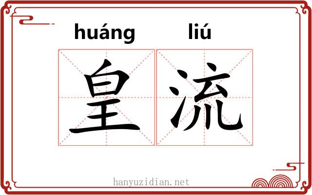 皇流 皇流