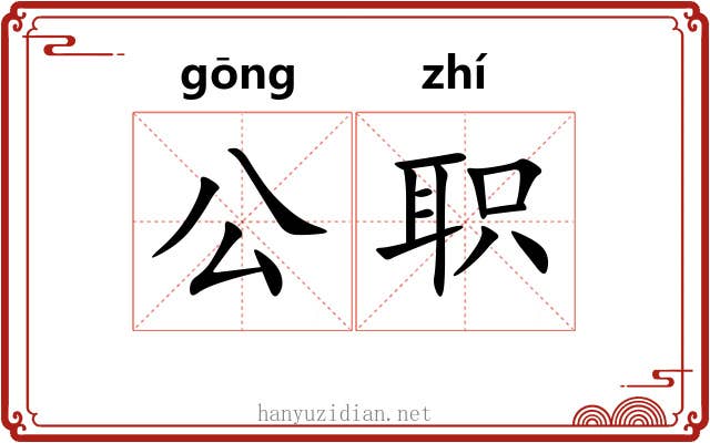 公职