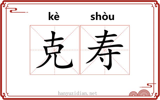 克寿 克寿
