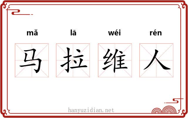 马拉维人 马拉维人