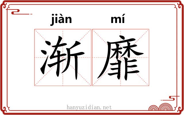 渐靡