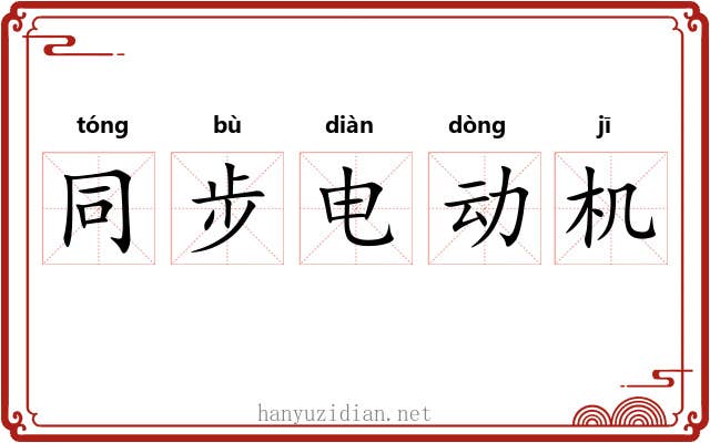 同步电动机 同步电动机