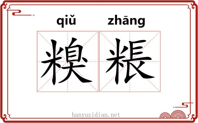 糗粻