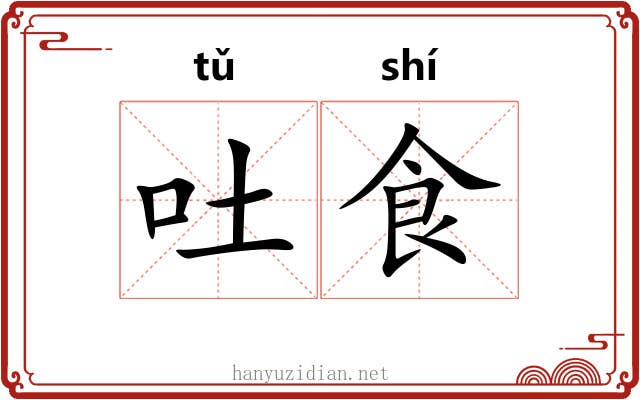 吐食 吐食