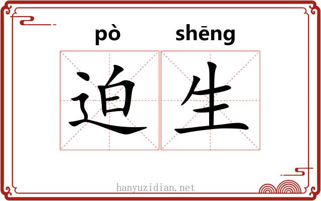 迫生 迫生