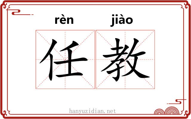任教 任教