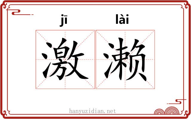 激濑