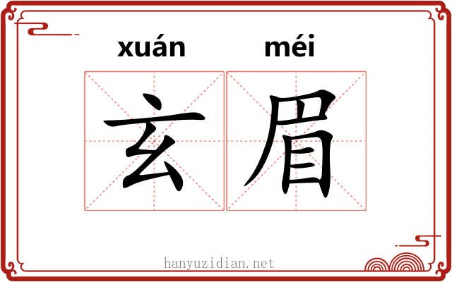 玄眉