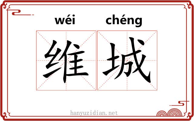 维城