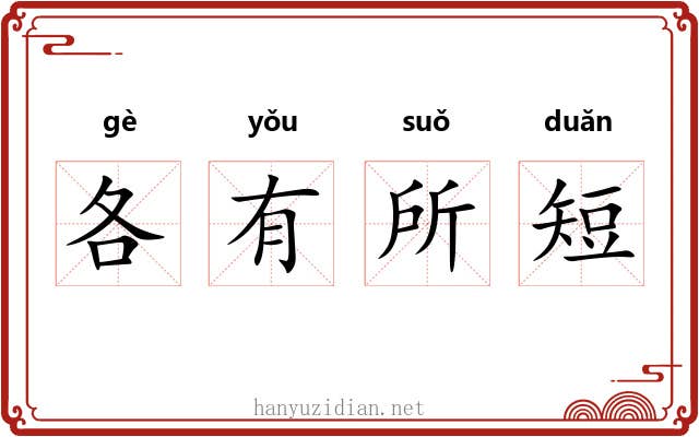 各有所短 各有所短
