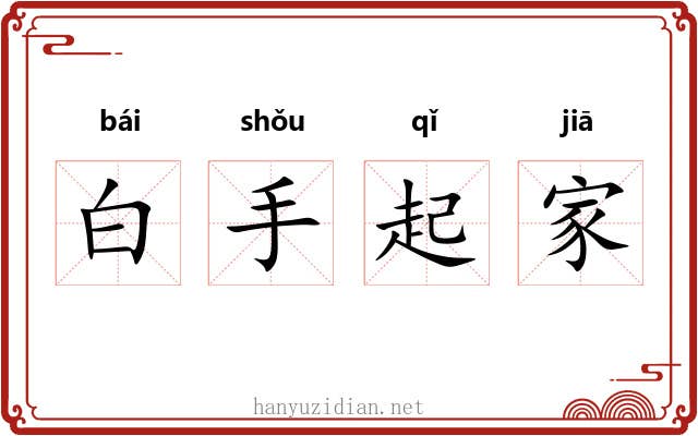 白手起家 白手起家