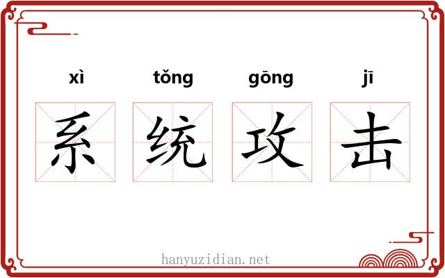 系统攻击 系统攻击