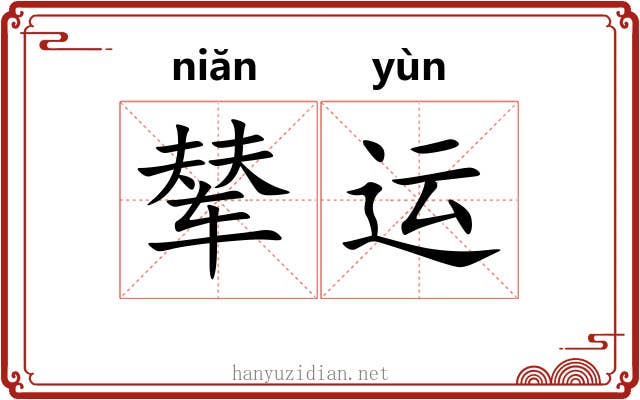 辇运
