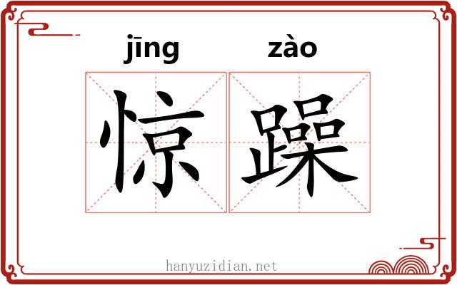 惊躁