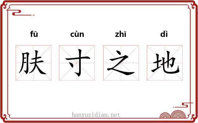 肤寸之地 肤寸之地