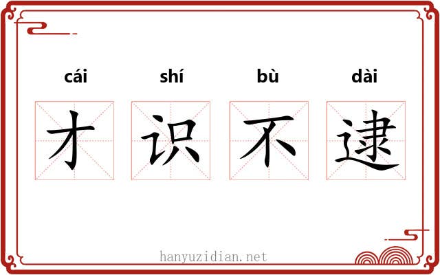 才识不逮 才识不逮