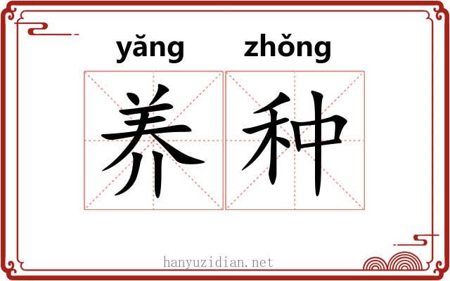 养种 养种