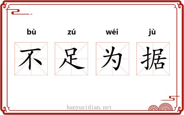 不足为据 不足为据