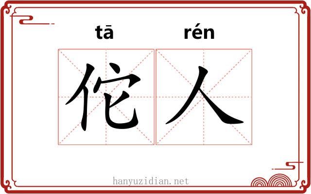 佗人