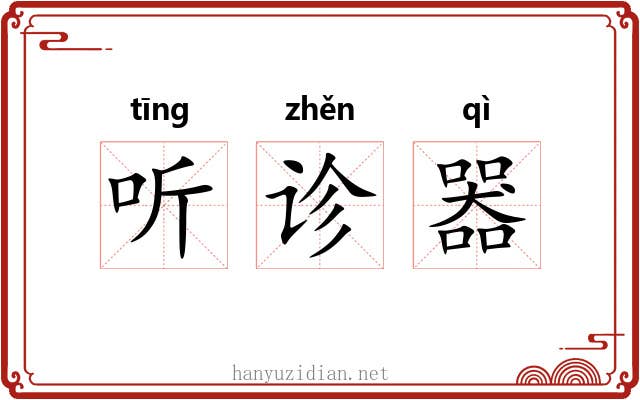 听诊器 听诊器