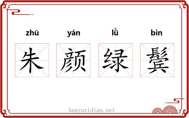 朱颜绿鬓 朱颜绿鬓