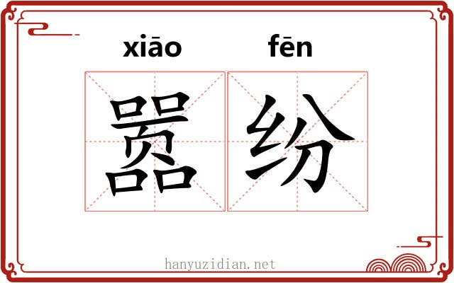 嚣纷