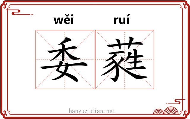 委蕤