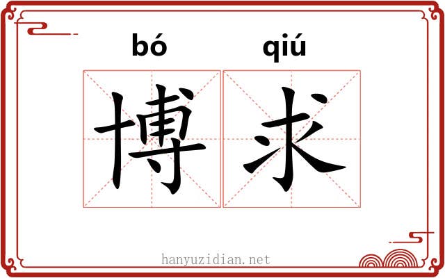 博求