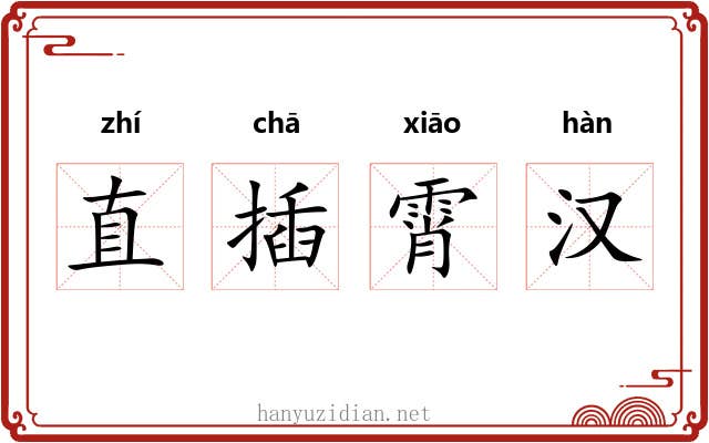 直插霄汉