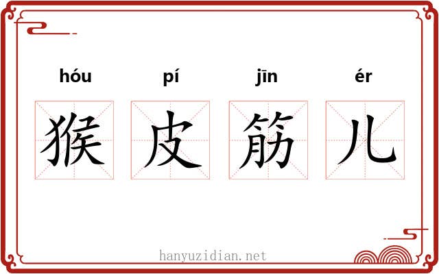 猴皮筋儿 猴皮筋儿