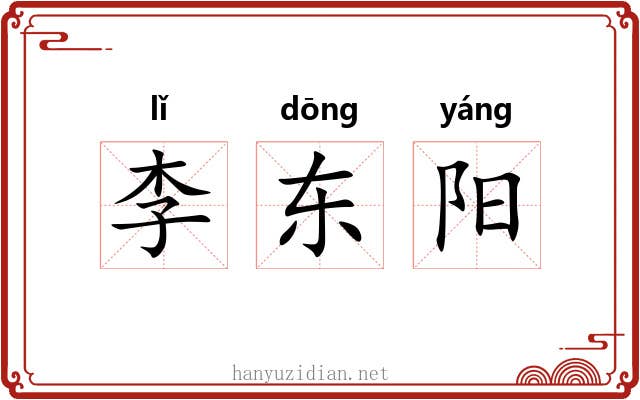 李东阳 李东阳