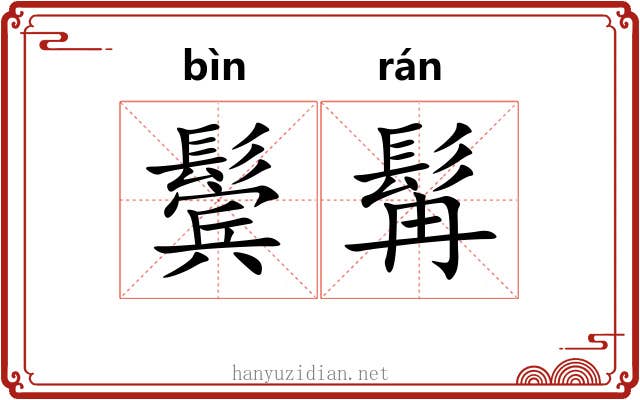 鬓髯