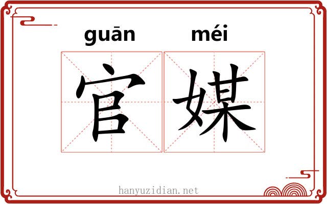 官媒